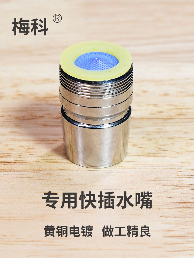 梅科梅科水龙头专用转接头家用冲牙器快插水嘴配件耐磨优质圆形