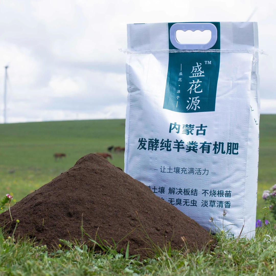 盛花源内蒙古发酵纯羊粪天然土培氮磷钾活性阳台种菜养花有机肥