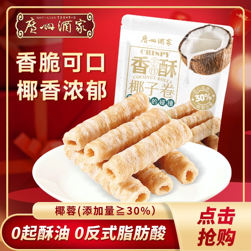 解馋小零食广州酒家椰子卷150g香脆椰奶味蛋酥卷休闲零食传统点心