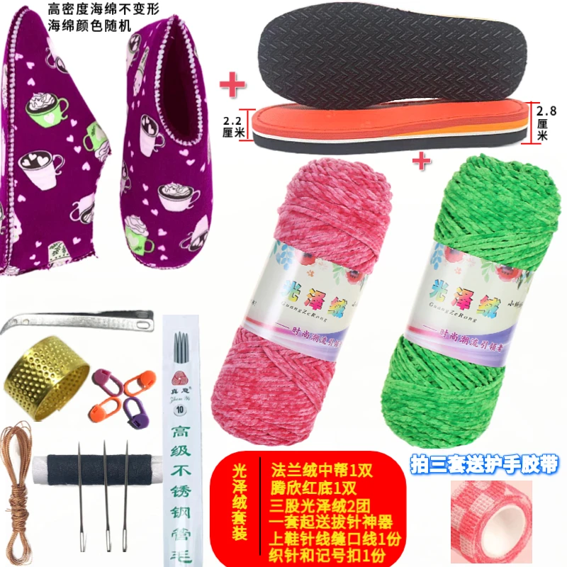 (五套送一套)光泽绒线2团+法兰绒中邦海绵+腾欣单码底棉鞋材料包