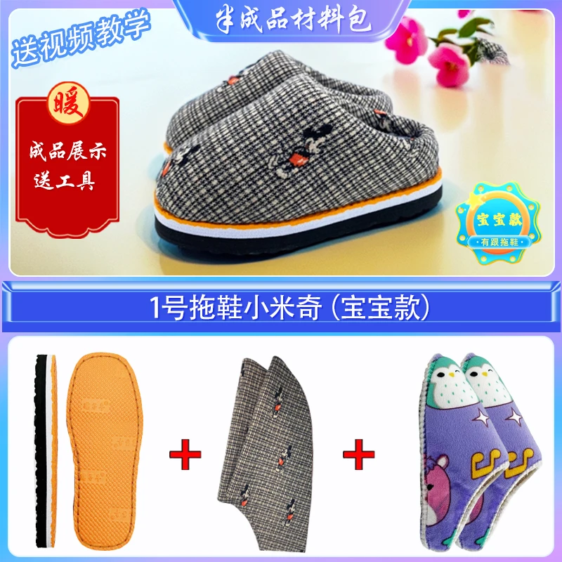 买五送一！【宝宝款有跟拖鞋材料包】防滑耐磨鞋底法兰绒海绵针织布