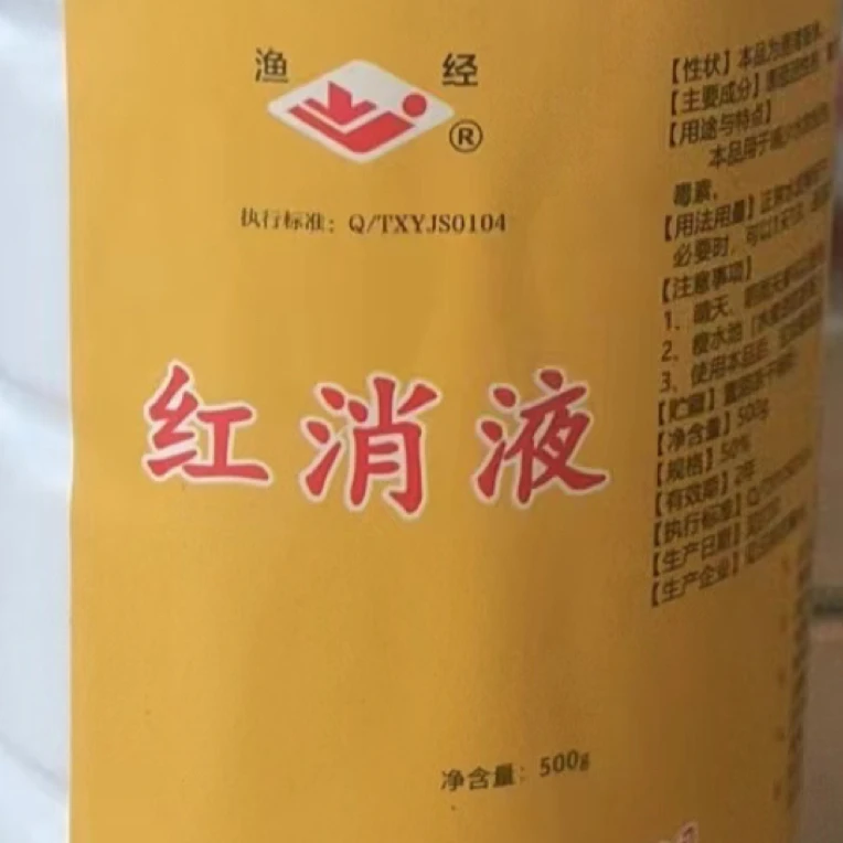 红消液〈聚六亚甲基胍〉每瓶10亩……