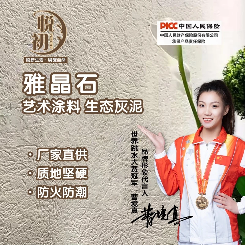 悦初雅晶石生态灰泥室内外墙磨砂肌理漆别墅地下室防潮防霉涂料