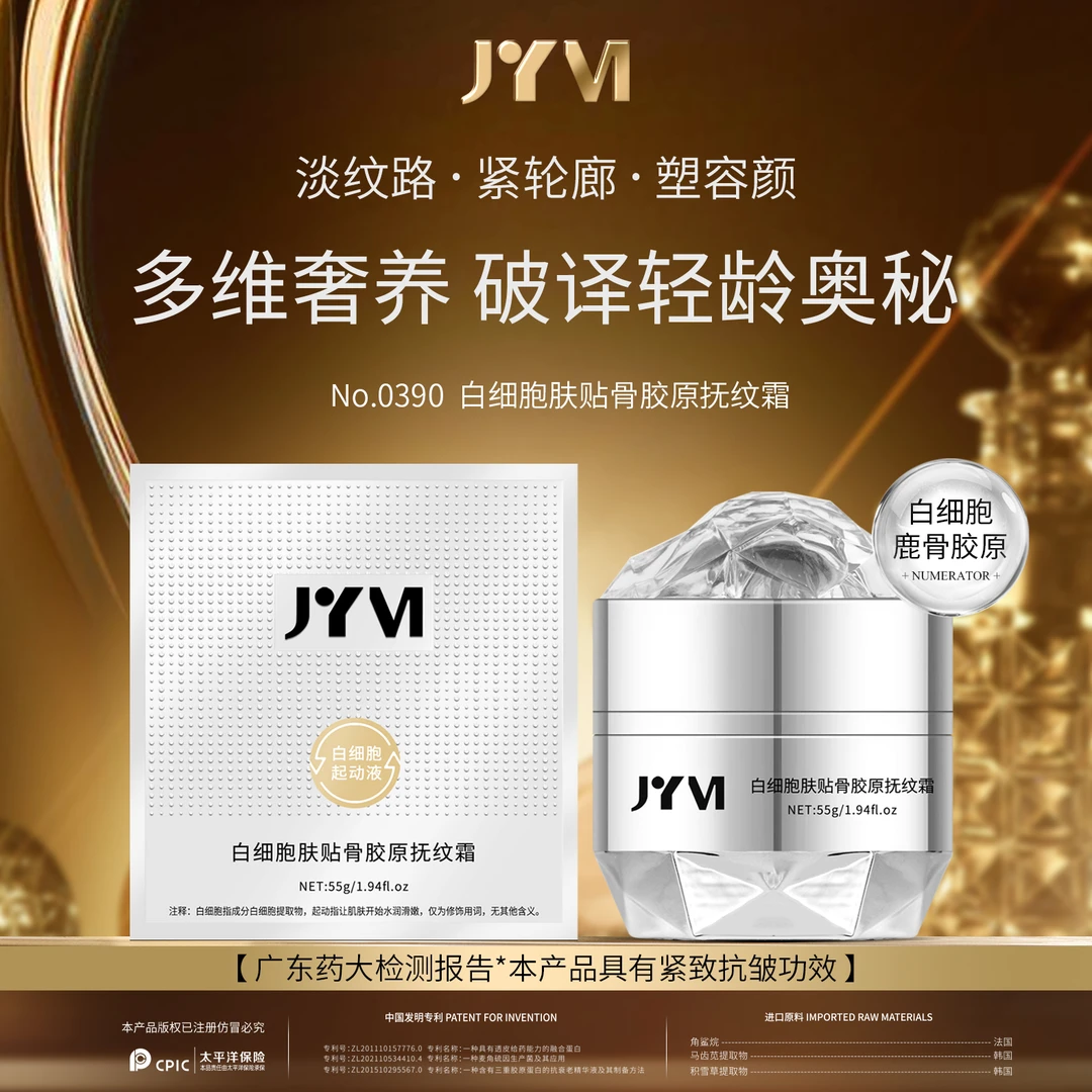 JYVI真怡美肤贴骨胶原白细胞抚纹霜