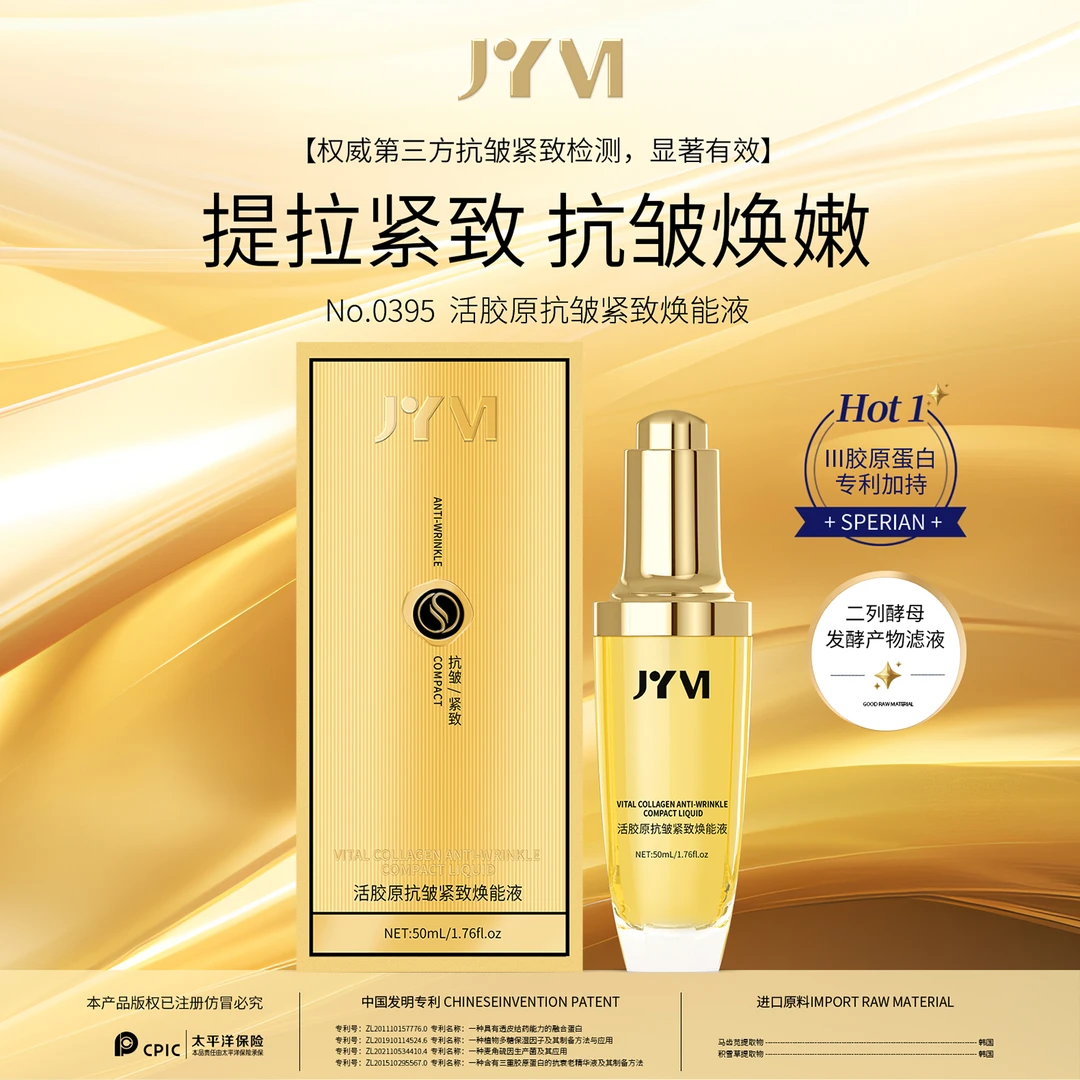 JYVI真怡美活胶原抗皱紧致焕能液