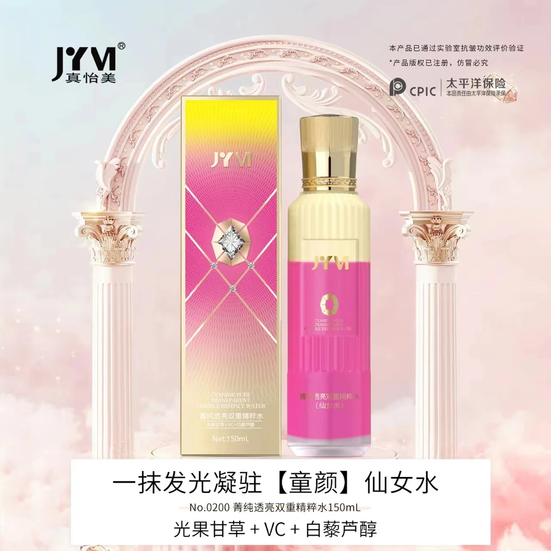 JYVI真怡美菁纯透亮双重精粹水（仙女水）