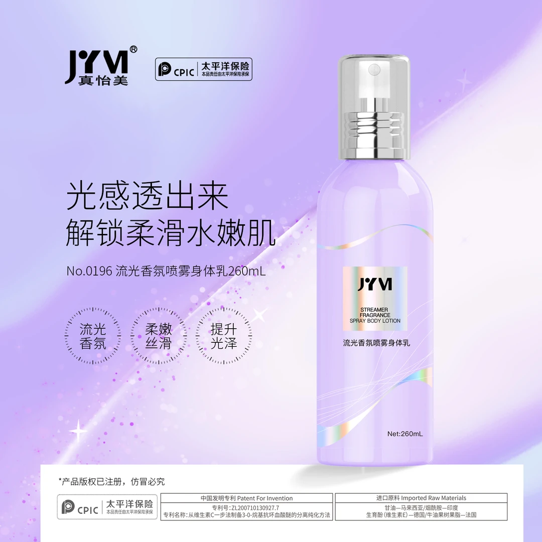 JYVI真怡美流光香氛喷雾身体乳