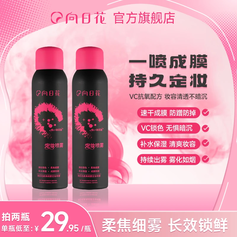 【官方正品】向日花定妆喷雾柔焦细雾持久不脱妆服帖底妆喷雾