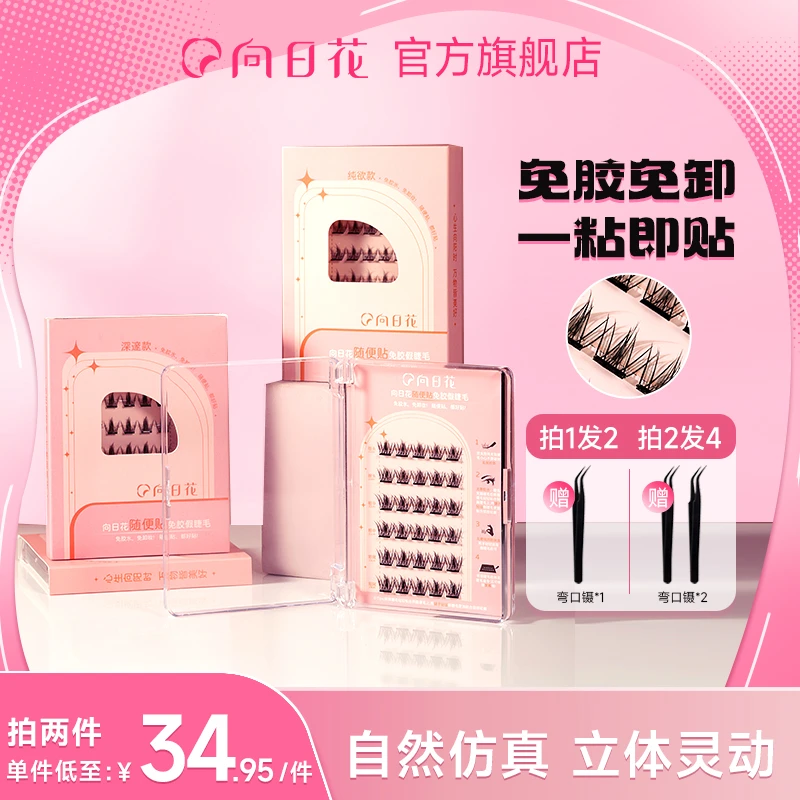 向日花假睫毛免胶水自粘假睫毛自然仿真单簇懒人新手可重复使用T3