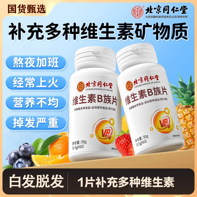 北京同i仁堂维生素B族片营养多种维生素b片60粒健康B族维生素片