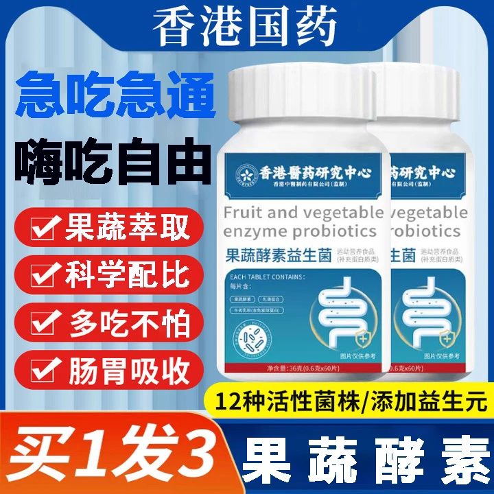 香港医药研究中心果蔬酵素肠胃益生菌官方正品调理身体增重益生菌