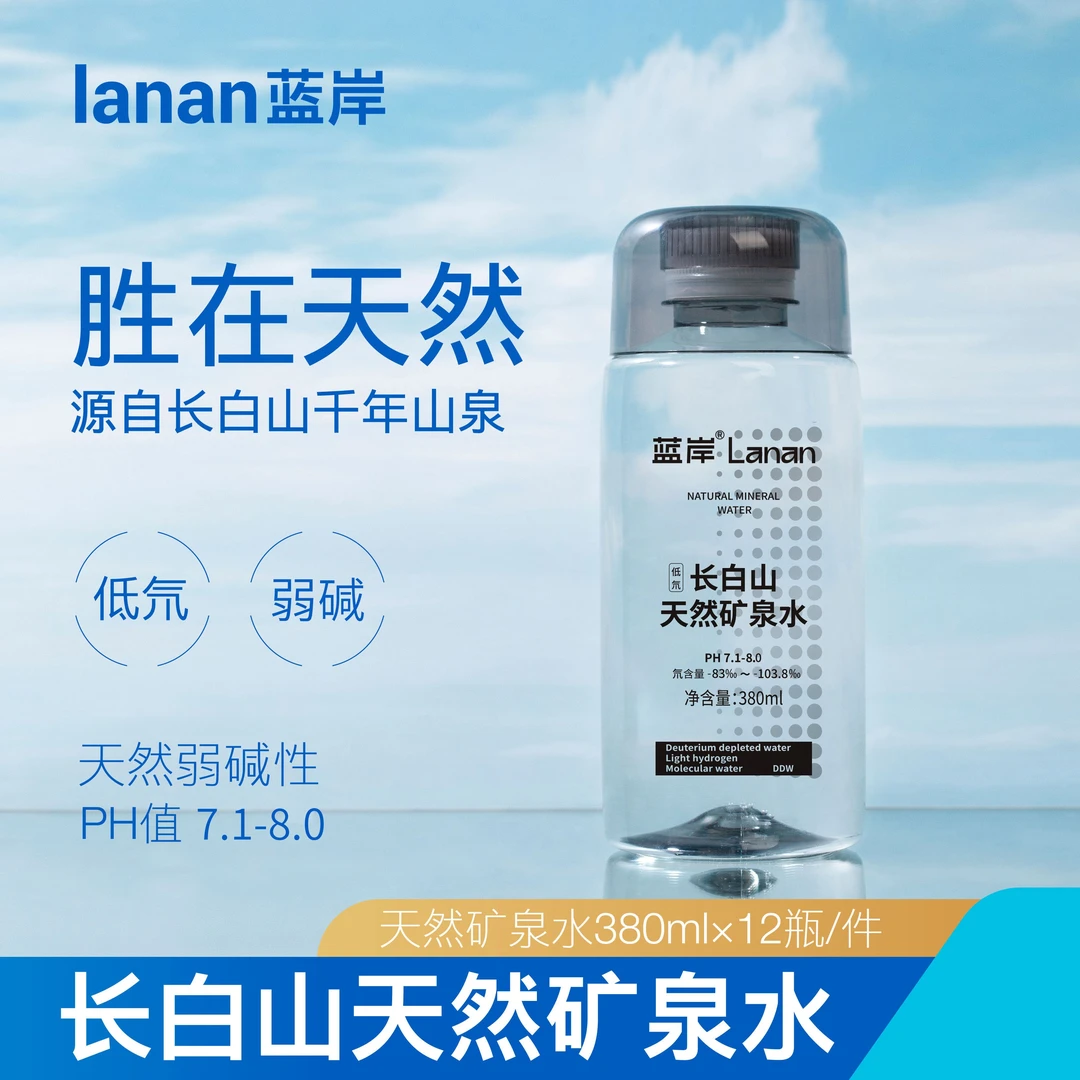 【网红饮品】主播推荐蓝岸低氘饮用矿泉水弱碱性矿泉水高颜值