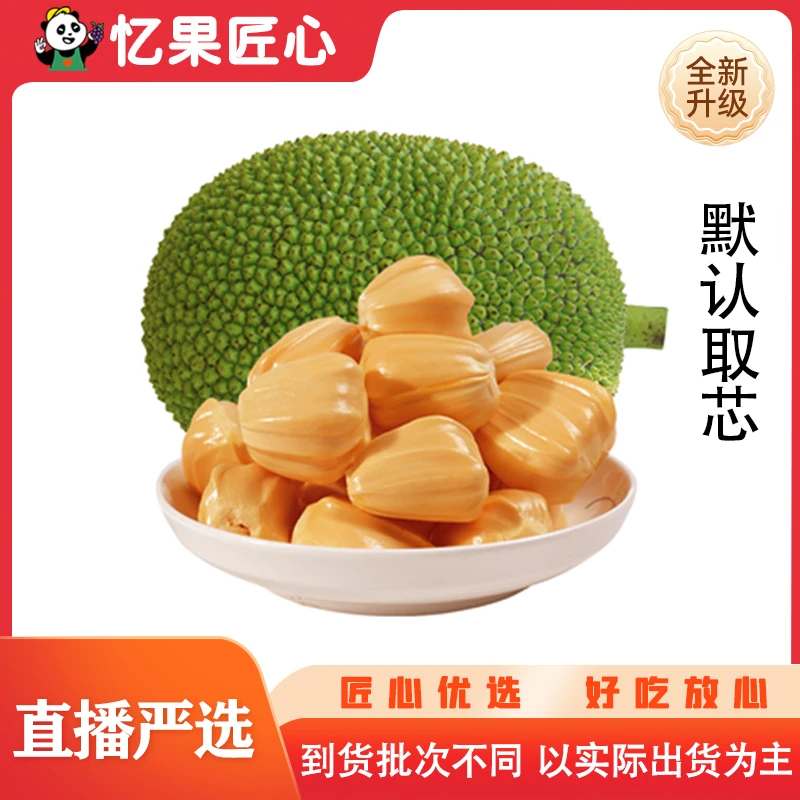 【女神节特卖】挖芯前10斤+（不超13斤）越南红肉菠萝蜜一个【免费取芯-芯1-1.5斤左右】