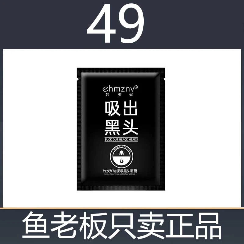 （49）韩姿妮吸黑头鼻膜竹炭矿物泥