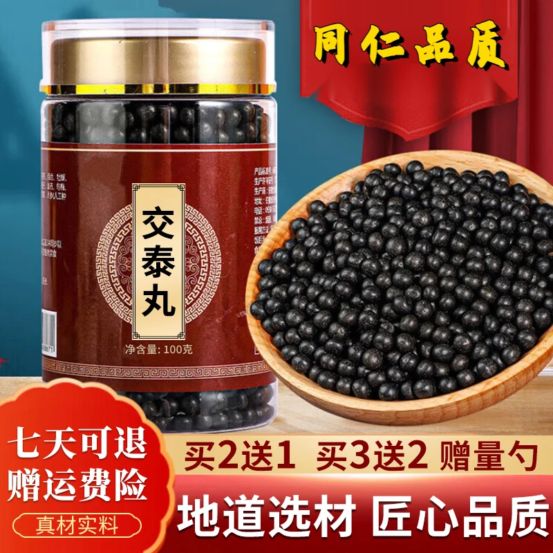 正品 北京同仁堂 精选原料 交泰丸 古法制丸根茎类农产品