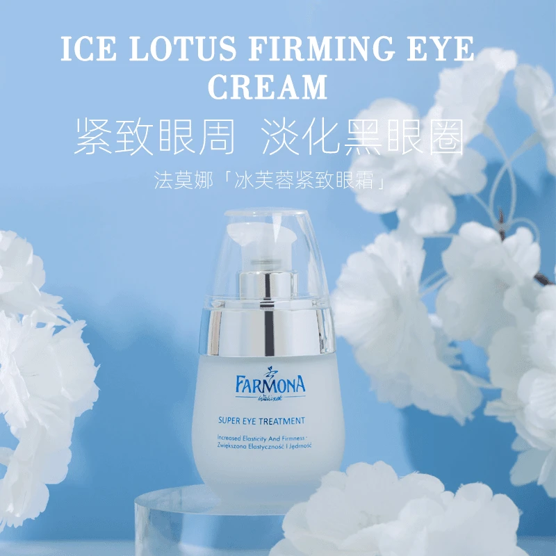 【官方直营】法莫娜FARMONA白钻冰芙蓉紧致眼霜