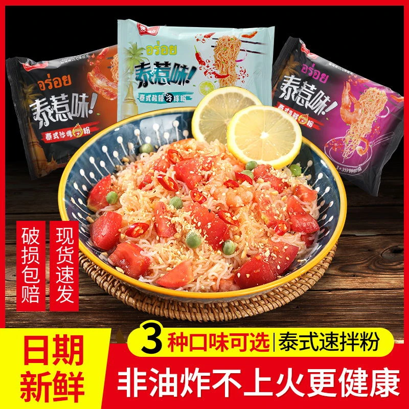 合众泰惹味酸辣海鲜泰式速食拌粉米粉早餐宿舍宵夜方便冲泡速食