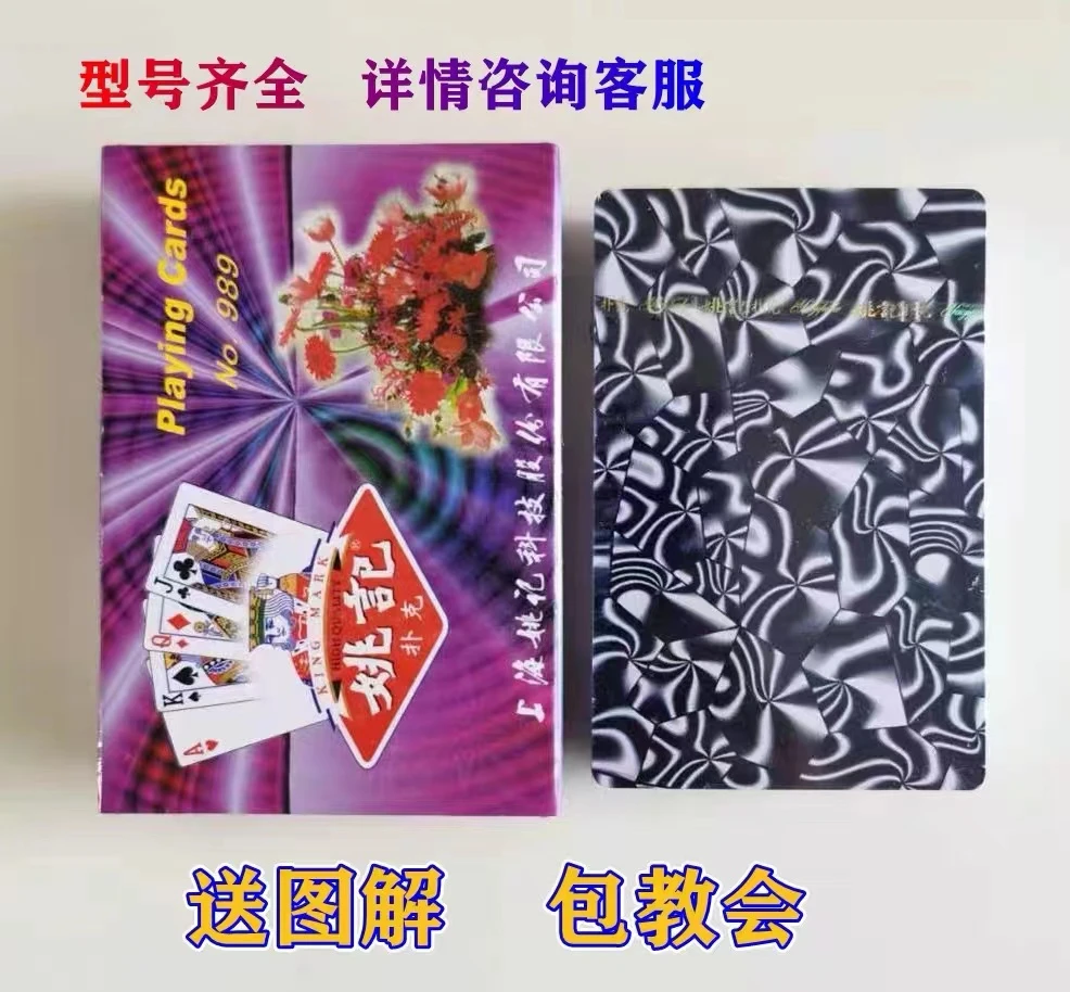 精品魔术扑克【姚记989】原厂原牌再次加工背面认牌密码扑克道具