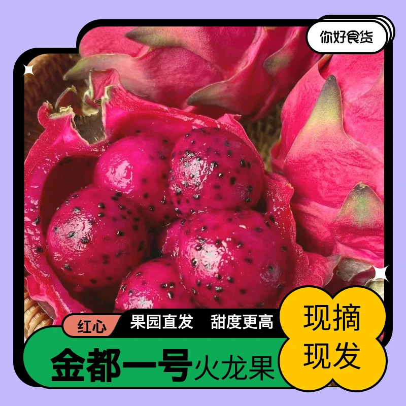 包邮广西红心火龙果金都一号超甜直采直发美味多汁香甜营养特大熟