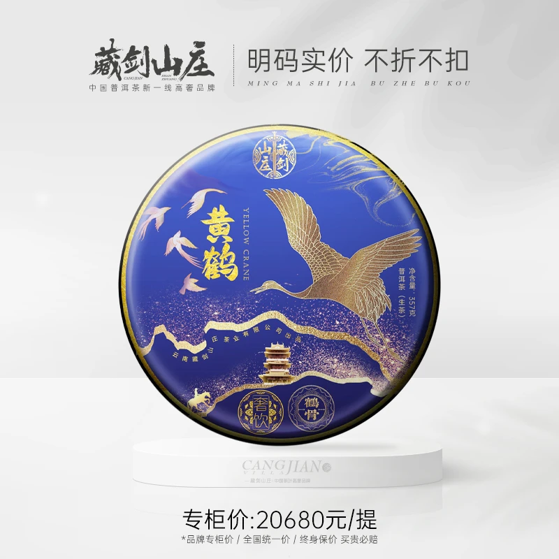 藏剑山庄2020年郭少华寰球系列黄鹤800年古树配方普洱生茶饼357g