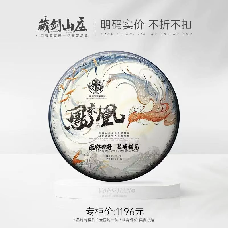 藏剑山庄云南普洱茶春茶生茶2023年凤求凰易武全茶区高端配方青饼