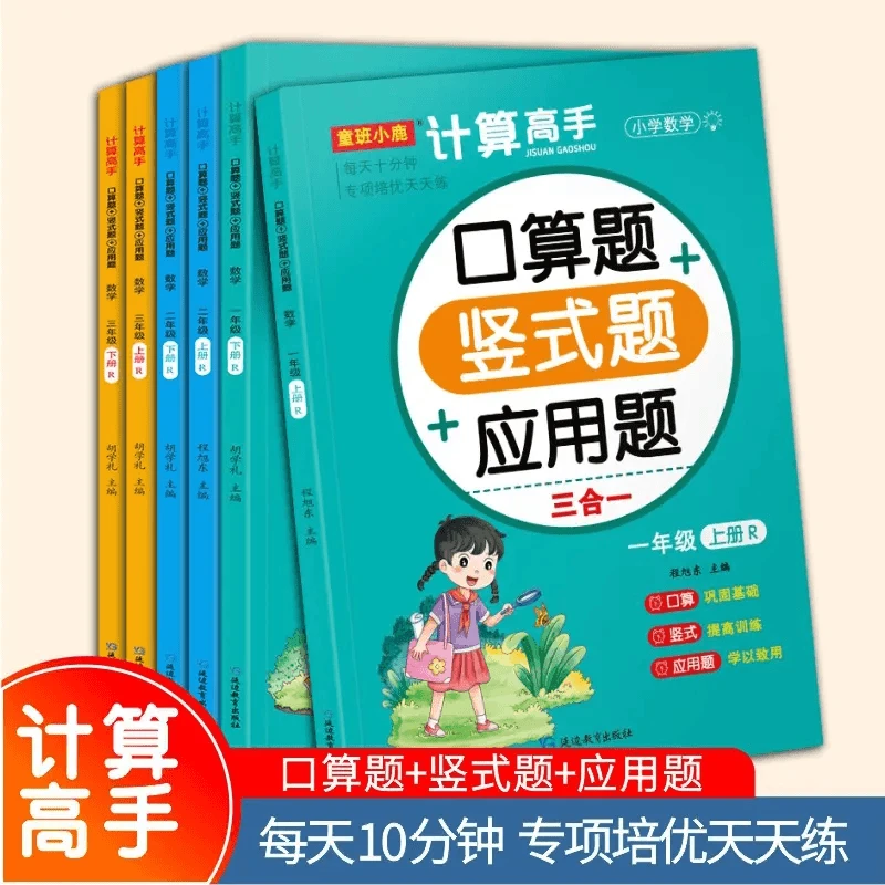 小学数学计算高手人教版一二三年级口算竖式应用题练习上下册同步