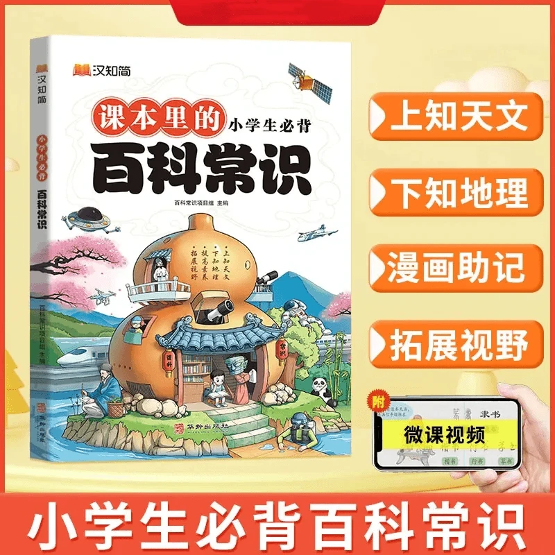 汉知简【小学生必背百科常识】漫画百科常识文学常识 满足儿童求知
