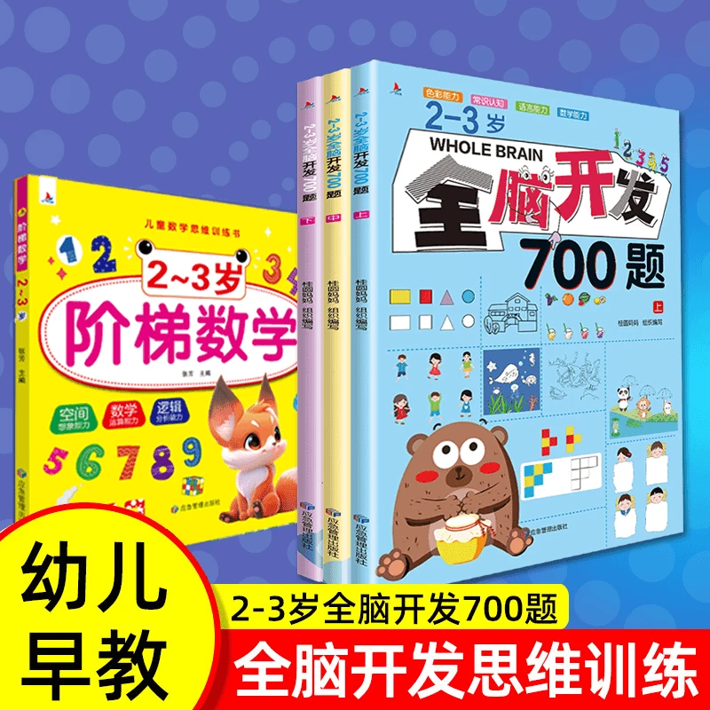 【2-6岁】全脑开发700题 思维游戏 早教启蒙早教书早教益智游戏书