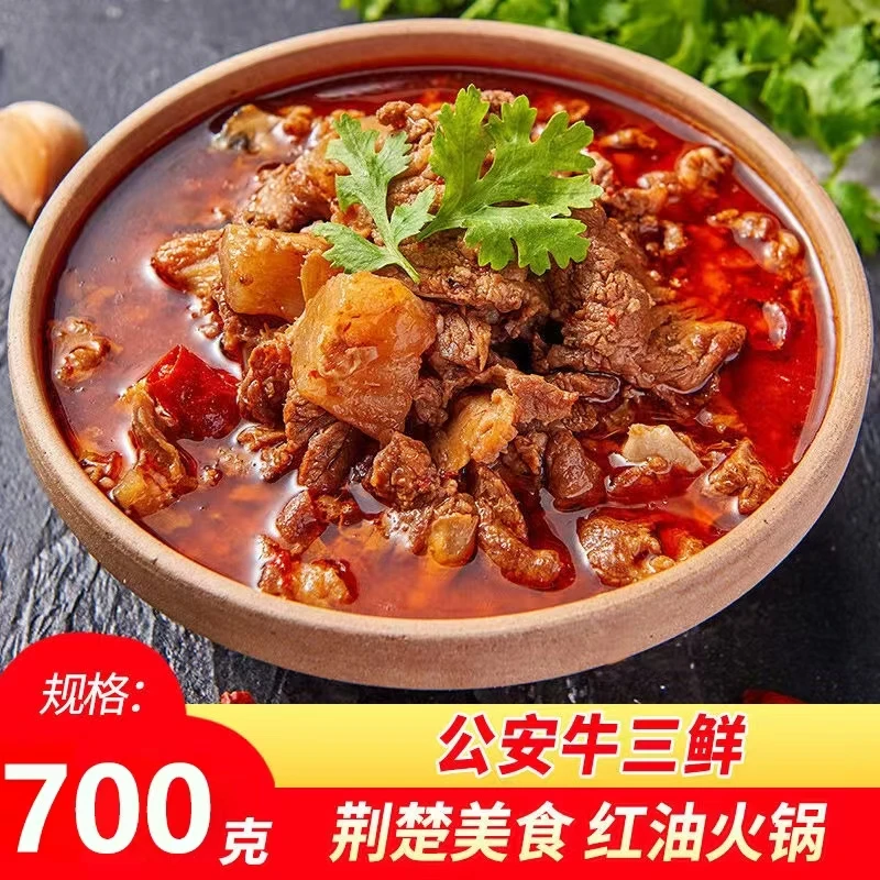 【618返场大促】正宗湖北公安牛三鲜火锅开袋加热即食无添加香辣料