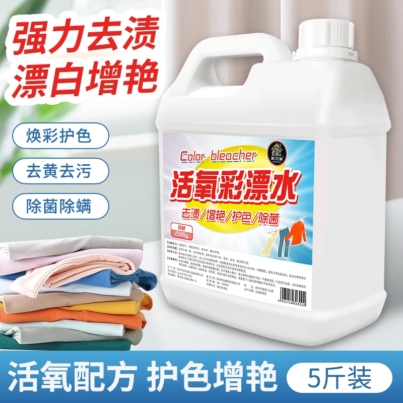 活氧彩票液漂白水彩色衣物白色去污渍还原漂白剂粉增白婴儿护色衣