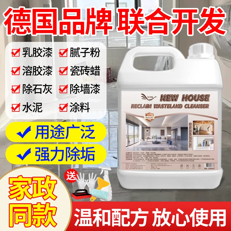 开荒保洁清洁剂腻子乳胶漆油漆除胶水泥去除剂家政新房装修清洁