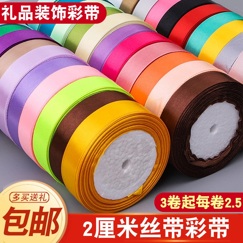 2厘米丝带绸带礼物包装彩带蛋糕烘焙扎带缎带手工制作鲜花装饰带