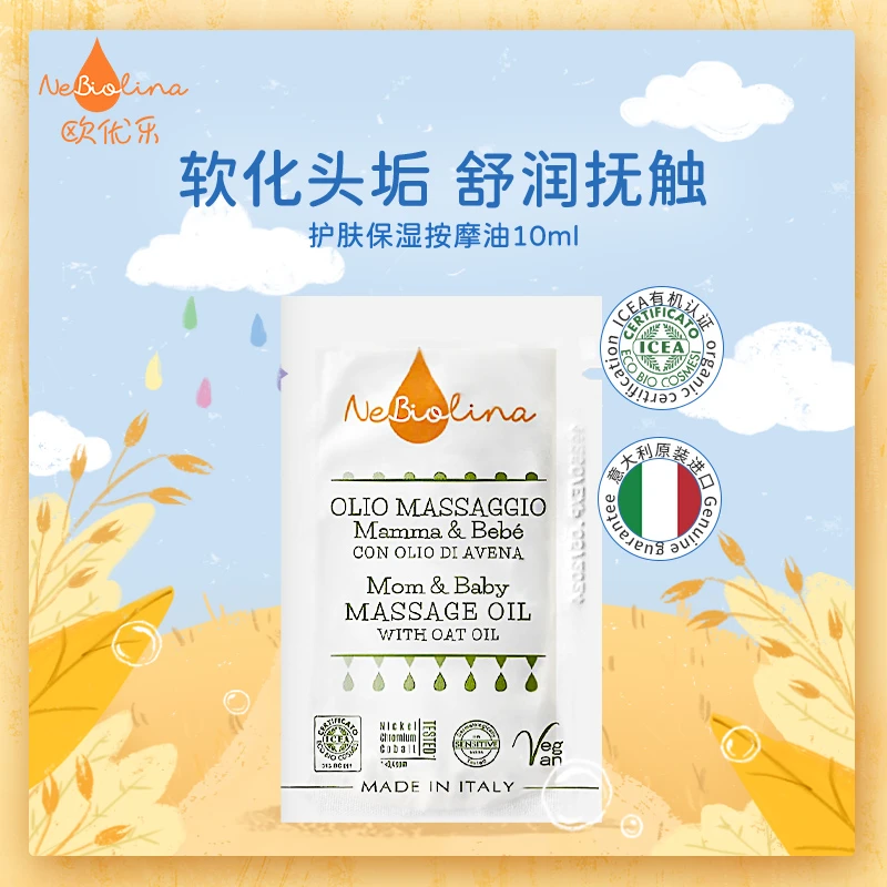 NeBiolina/欧优乐有机燕麦身体护肤按摩抚触油旅行装10ml新生儿