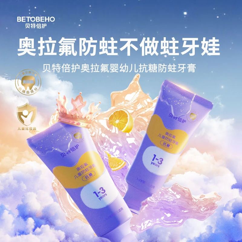 【郝劭文专属】孩子王贝特倍护奥拉氟婴幼儿牙膏防蛀甜橙草莓味含氟