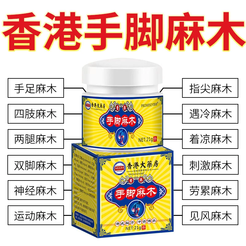 香港正宗手脚麻木膏四肢麻木风湿疼痛手足抽筋手指尖麻脚掌麻刺痛