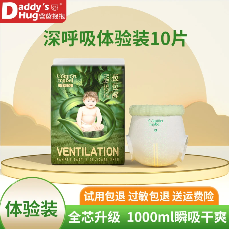【视频专属】爸爸抱抱10片试用装森呼吸纸尿裤拉拉拉拉裤试用款