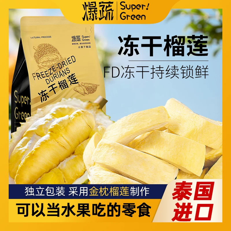 爆蔬冻干榴莲干正宗金枕办公室脆果干解馋小零食休闲零食大包装
