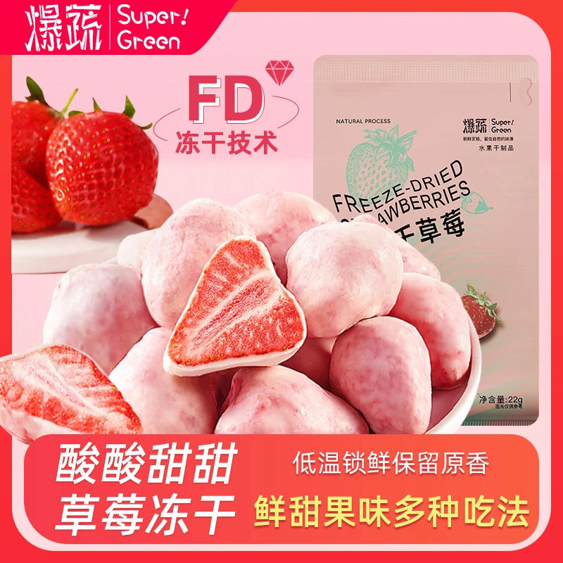 爆蔬【6包】冻干草莓22g下午茶即食新鲜解馋脆水果干独立包装小零食