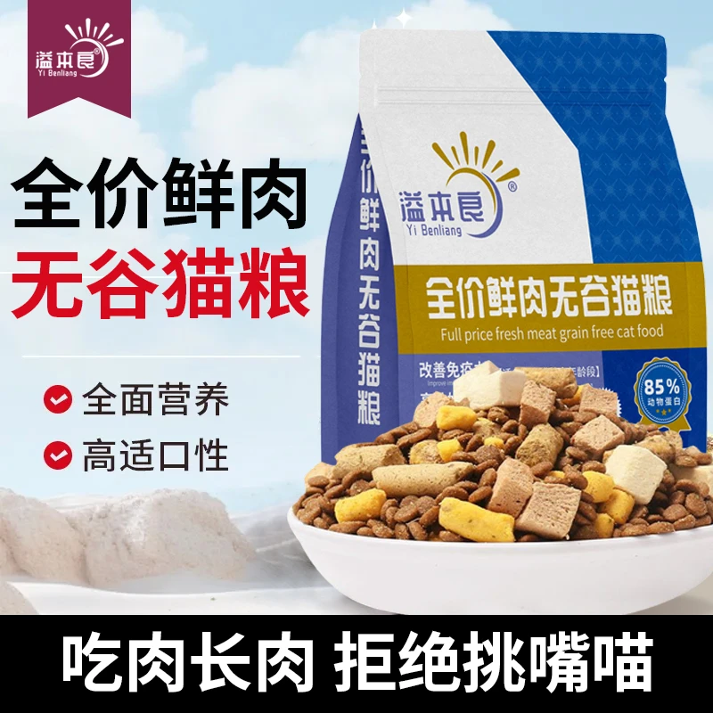 溢本良猫粮成猫幼猫通用增肥发腮长肉冻干营养鲜肉全价无谷猫粮