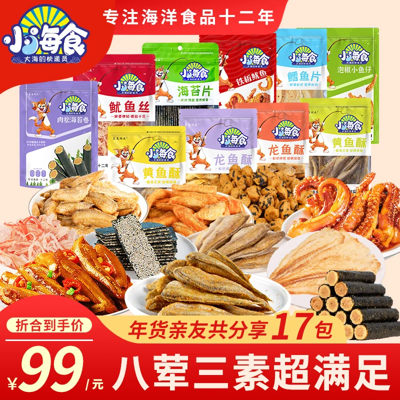 【八荤三素17包】小海食解馋海味零食大礼包中秋团购推荐 1000g