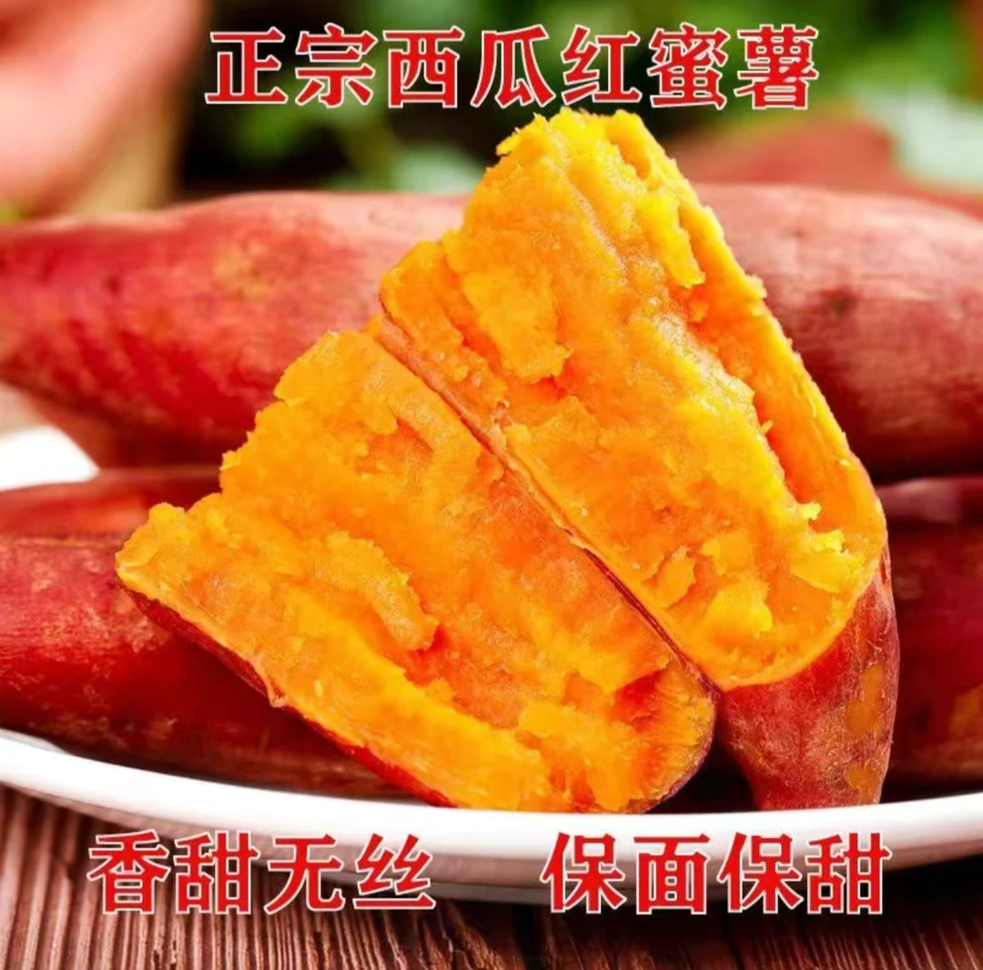 生态种植西瓜红红薯，薯香浓郁，甜度高。有虫眼，介意慎拍好吗？
