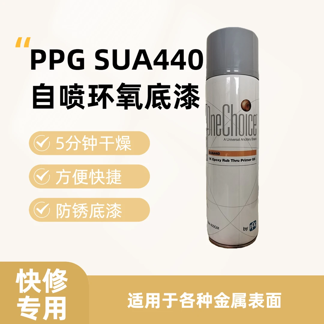 PPGSUA440自喷环氧底漆超快干自喷漆防锈快干400ML