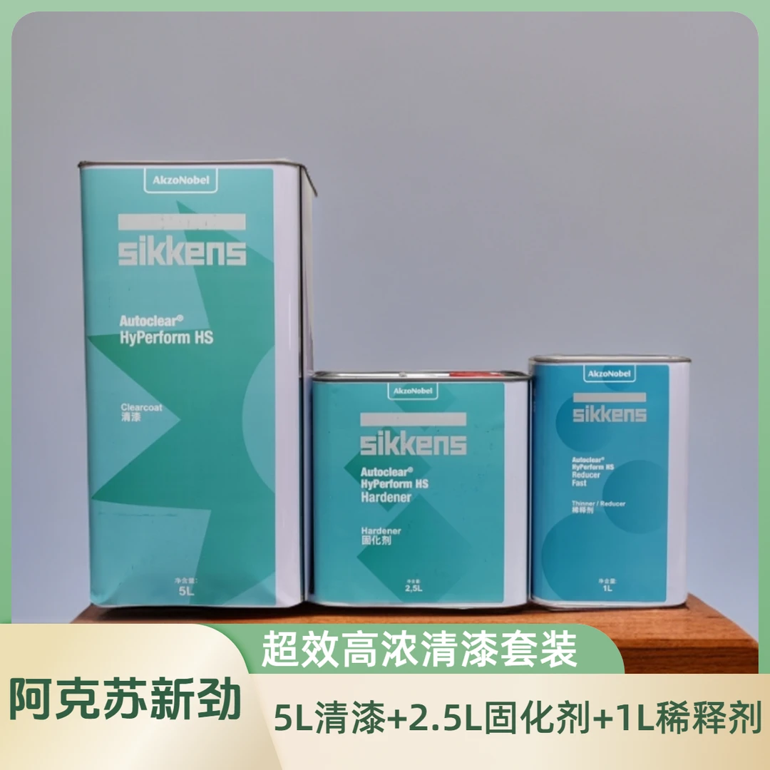 阿克苏新劲超效高浓喷漆固化剂家用清漆套装稀释全车固化全车喷漆