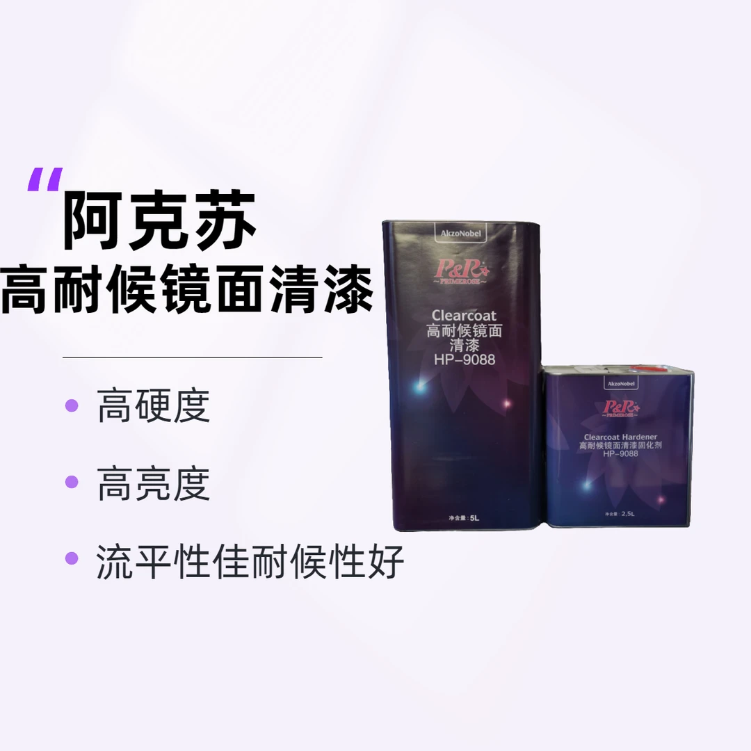 阿克苏高耐候镜面清漆HP-90885L清漆+2.5L固化剂