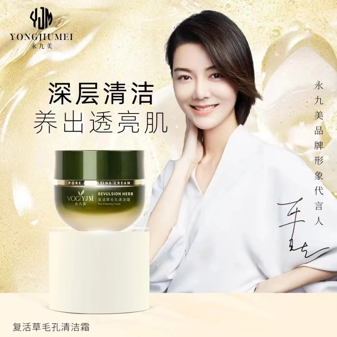 永九美复活草毛孔清洁霜 卸妆 深层清洁 水润净透面霜补水滋润