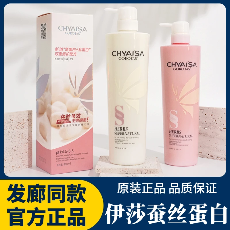 彩弘CHYSISA伊莎蚕丝蛋白护发素滋润氨基酸调理霜洗发水GOKOTAS