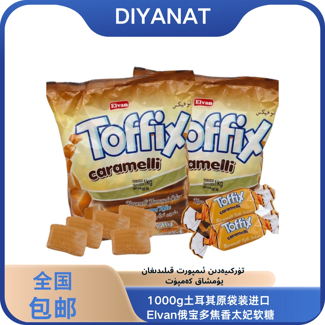 1000g土耳其原袋装进口 Elvan俄宝多焦香太妃软糖 包邮