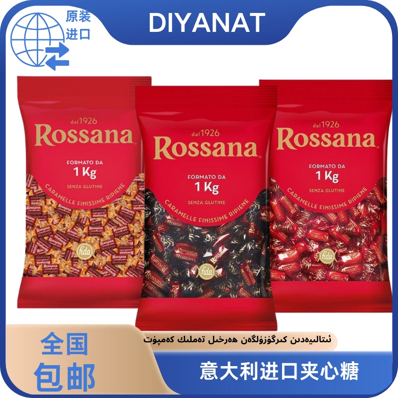 意大利进口Rossana什锦坚果炼乳榛子巧克力婚庆流心糖喜糖1Kg袋装