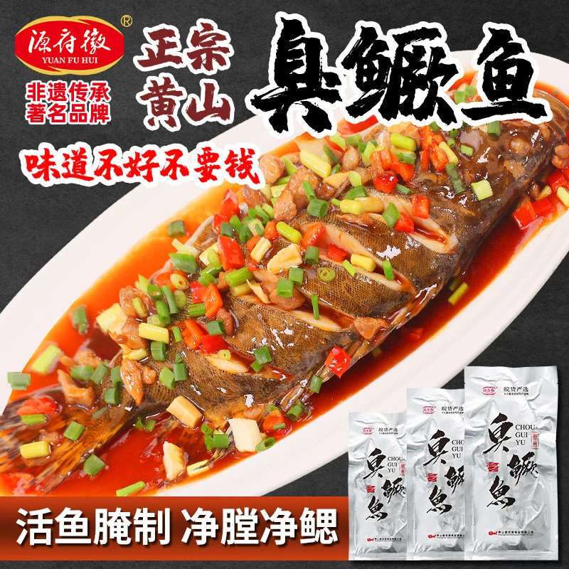 徽府源正宗黄山臭鳜鱼【带包装0.4-0.5斤/3条+调料包】净膛净腮