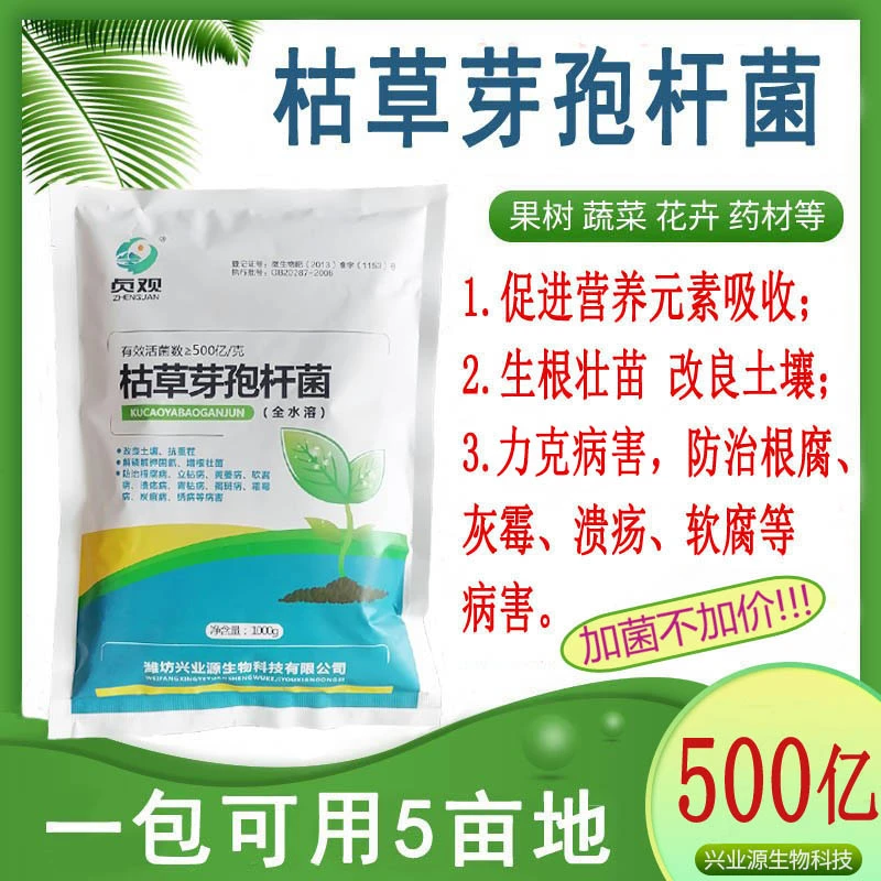 枯草芽孢杆菌农用有益菌微生物菌剂蔬菜果树菌剂菌肥